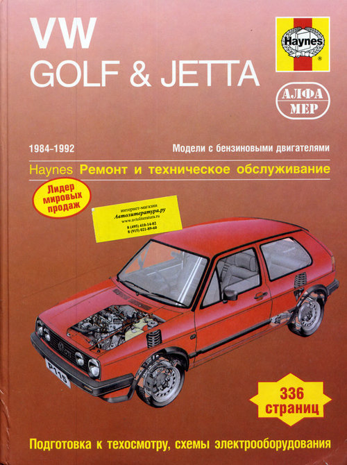 VOLKSWAGEN GOLF II / JETTA 1984-1992 бензин Пособие по ремонту и эксплуатации