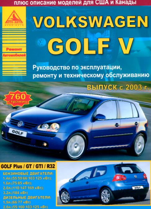 Книга VOLKSWAGEN GOLF V (Фольксваген Гольф 5) с 2003 бензин / дизель Пособие по ремонту и эксплуатации