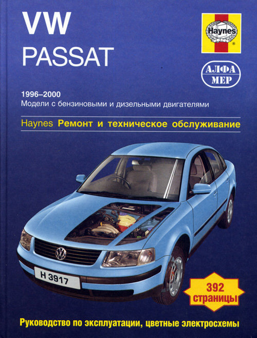 VOLKSWAGEN PASSAT 1996-2000 бензин / турбодизель Пособие по ремонту и эксплуатации