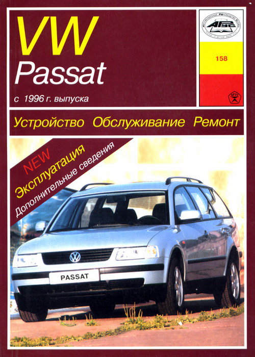 Инструкция VOLKSWAGEN PASSAT В5 (Фольксваген Пассат В5) с 1996 бензин / дизель Пособие по ремонту и эксплуатации