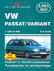 VOLKSWAGEN PASSAT / VARIANT 1988-1996 бензин / дизель Пособие по ремонту и эксплуатации