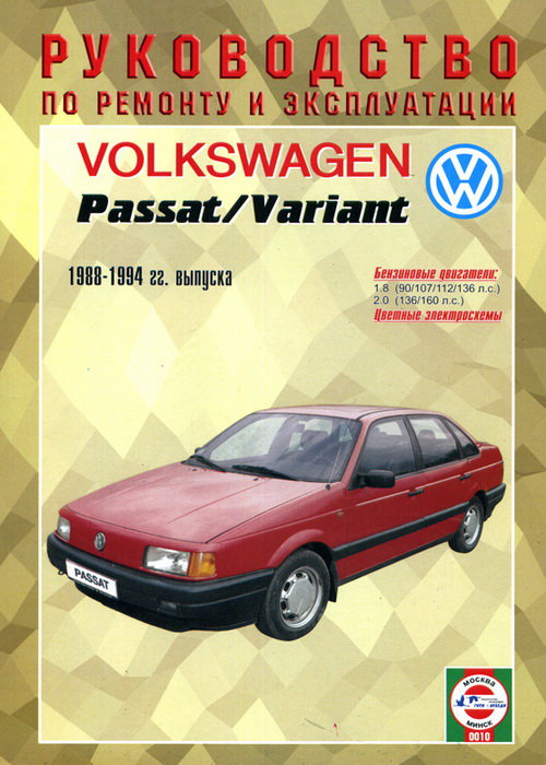 VOLKSWAGEN PASSAT / VARIANT 1988-1994 бензин Книга по ремонту и эксплуатации