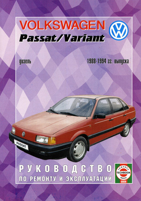 VOLKSWAGEN PASSAT / VARIANT 1988-1994 дизель / турбодизель Книга по ремонту и эксплуатации