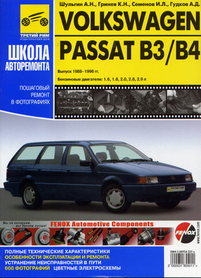VOLKSWAGEN PASSAT B3 / B4 1988-1996 бензин Руководство по ремонту в фотографиях