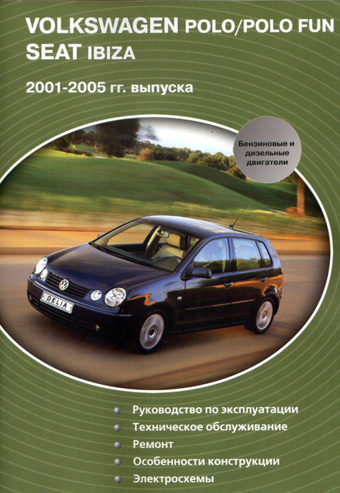 VOLKSWAGEN POLO / POLO FUN, SEAT IBIZA 2001-2005 бензин / дизель Пособие по ремонту и эксплуатации