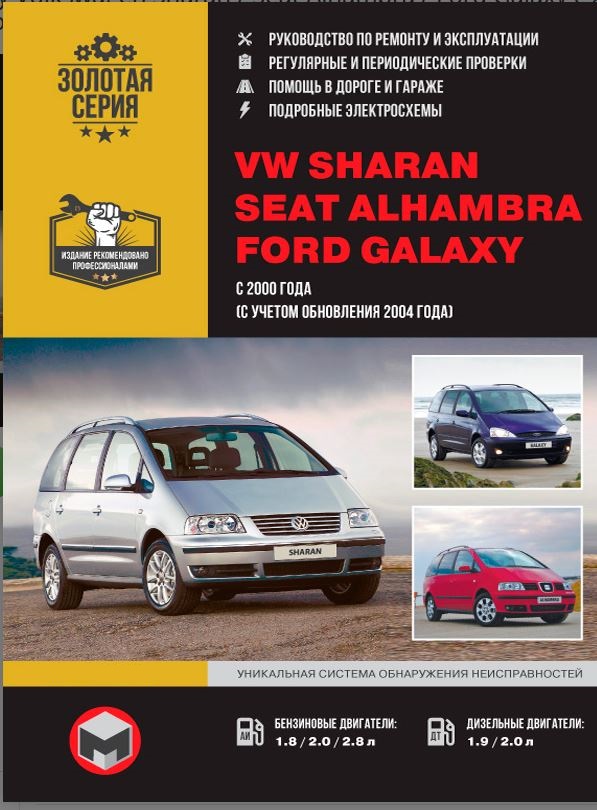 Книга SEAT ALHAMBRA / VOLKSWAGEN SHARAN / FORD GALAXY (Сеат Алхамбра) с 2000 и с 2004 бензин / дизель Пособие по ремонту и эксплуатации