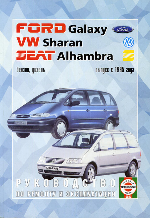 VOLKSWAGEN SHARAN / FORD GALAXY / SEAT ALHAMBRA с 1995 бензин / дизель Книга по ремонту и эксплуатации