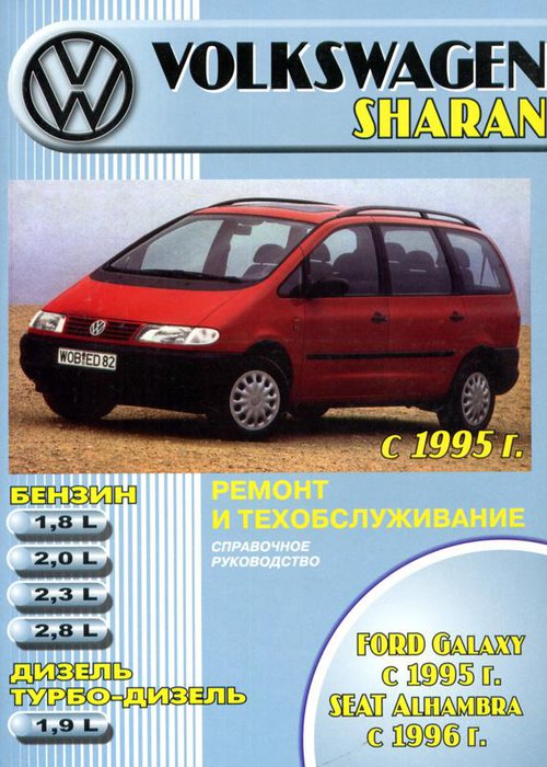 VOLKSWAGEN SHARAN / FORD GALAXY / SEAT ALHAMBRA с 1995 бензин / дизель Книга по ремонту и эксплуатации