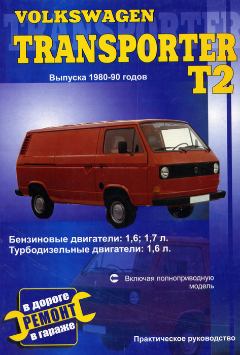 VOLKSWAGEN T2 TRANSPORTER (Фольксваген Т2) 1980-1990 бензин / дизель Пособие по ремонту и эксплуатации