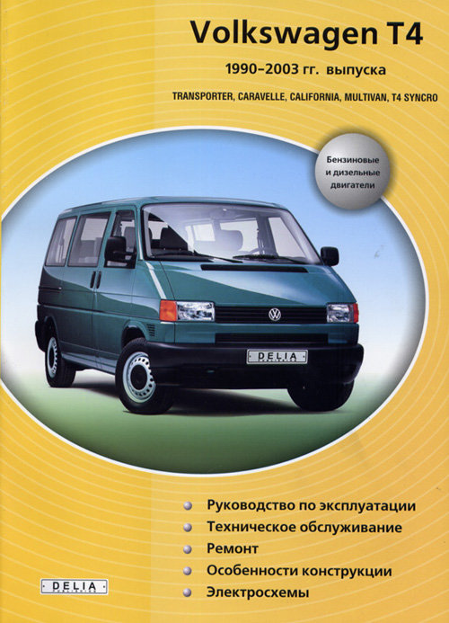 VOLKSWAGEN T4 1990-2003 бензин / дизель Пособие по ремонту и эксплуатации