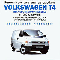 CD VW T4 TRANSPORTER / CARAVELLA с 1990 бензин / дизель