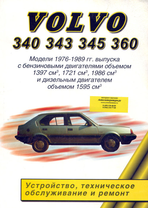 VOLVO 340, 343, 345, 360 1976-1989 бензин / дизель Пособие по ремонту и эксплуатации