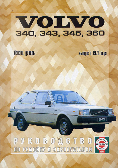 VOLVO 340, 343, 345, 360 с 1976 бензин / дизель Пособие по ремонту и эксплуатации