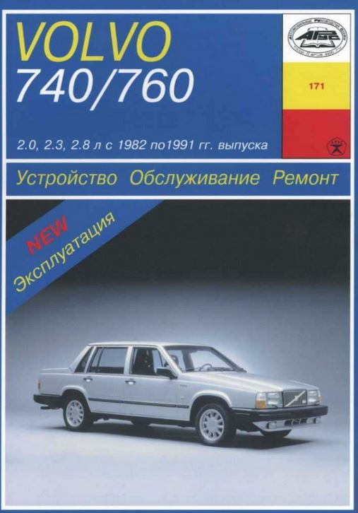 Книга VOLVO 740, 760 (Вольво 740, 760) 1982-1991 бензин Пособие по ремонту и эксплуатации