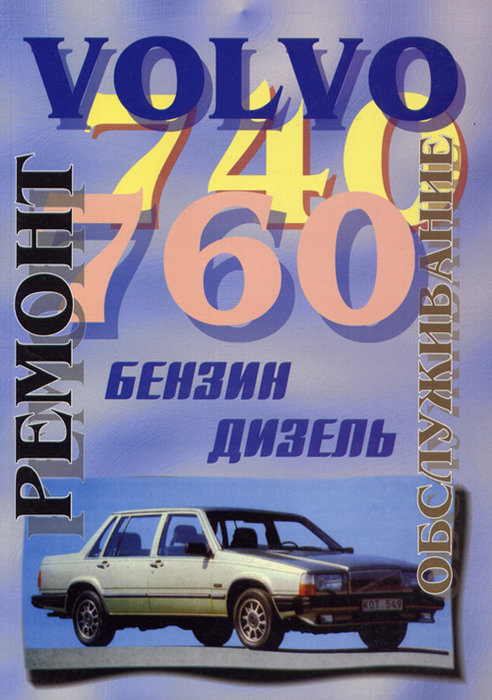 VOLVO 740, 760 1982-1991 бензин / дизель Пособие по ремонту и эксплуатации