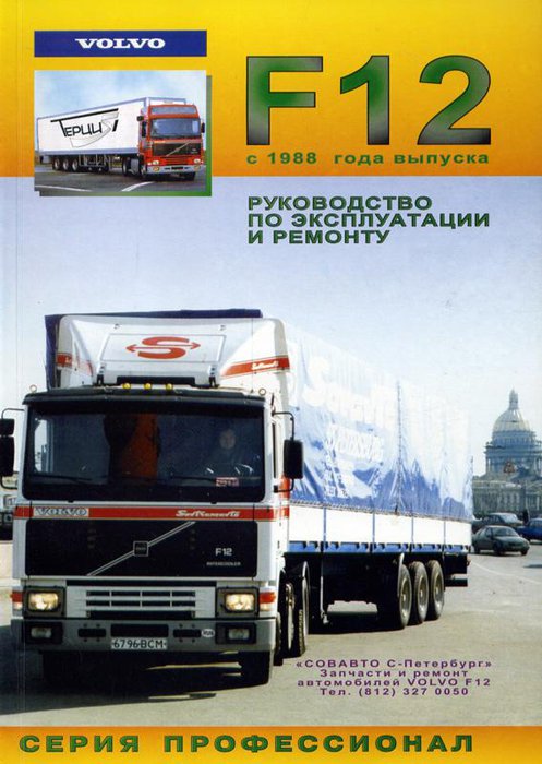 VOLVO F12 с 1988 Книга по ремонту и эксплуатации
