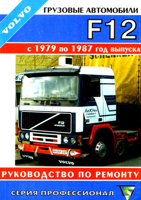 VOLVO F12 1979-1987 Мануал по ремонту