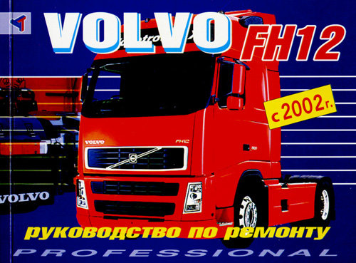VOLVO FH12 с 2002 Пособие по ремонту