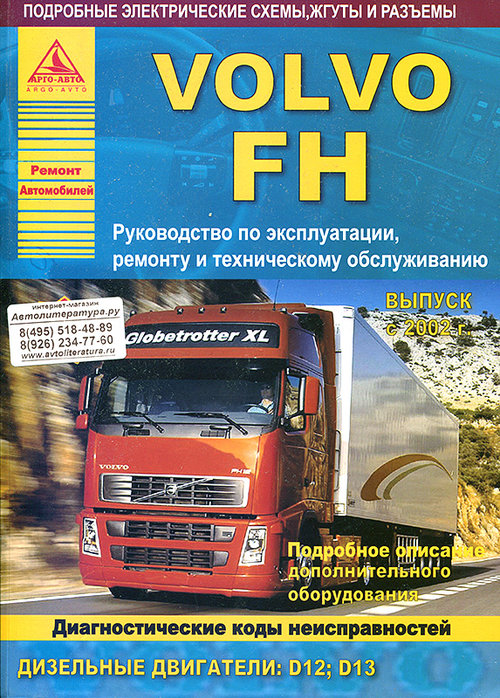 Руководство VOLVO FH (Вольво ФХ) с 2002 Книга по ремонту и эксплуатации