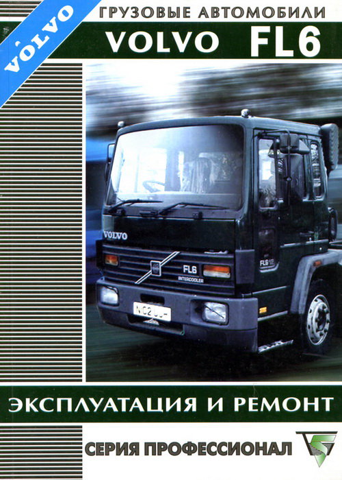 VOLVO FL6 с 1993 дизель Пособие по ремонту и эксплуатации