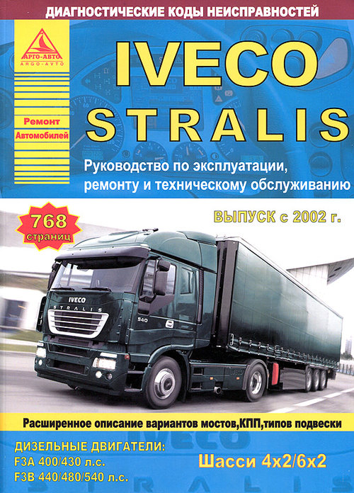 Инструкция IVECO STRALIS (ИВЕКО СТРАЛИС) с 2002 Пособие по ремонту и эксплуатации