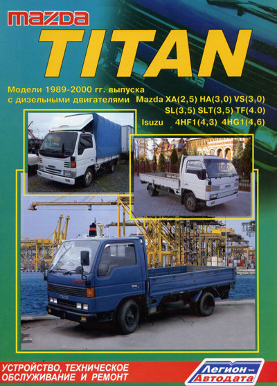 MAZDA TITAN 1989-2000 дизель Книга по ремонту и эксплуатации
