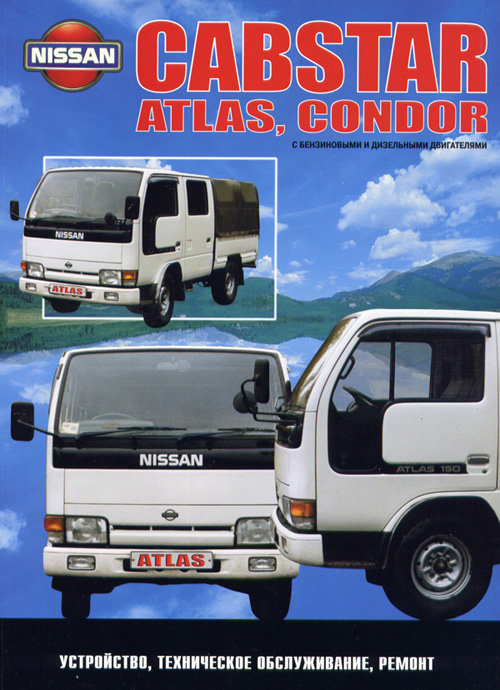 NISSAN CABSTAR, ATLAS, CONDOR 1984-1996 бензин / дизель Книга по ремонту и эксплуатации