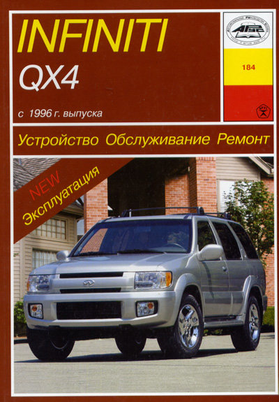 INFINITI QX4 с 1996 бензин Пособие по ремонту и эксплуатации