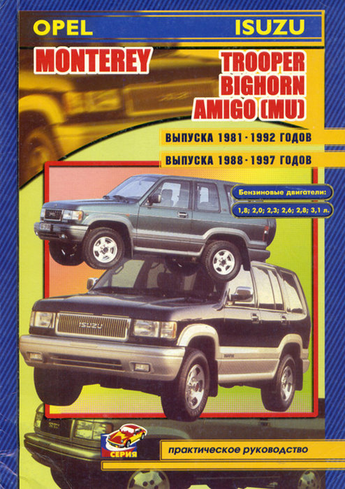 ISUZU BIGHORN / TROOPER, OPEL MONTEREY 1981-1997 бензин Книга по ремонту и эксплуатации