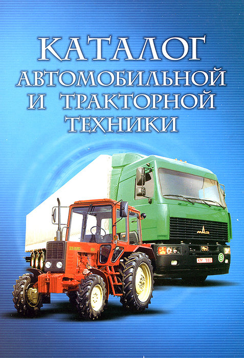 Каталог тракторной и автомобильной техники