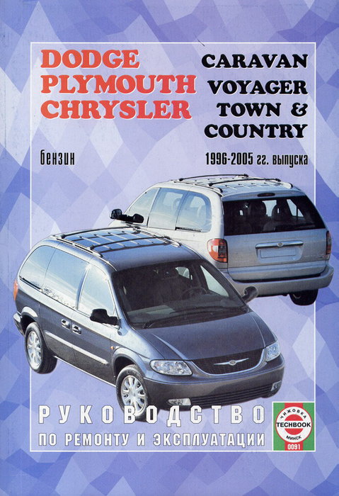 DODGE СARAVAN, PLYMOUTH VOYAGER, CHRYSLER TOWN / COUNTRY 1996-2005 бензин / дизель