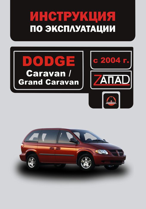 DODGE CARAVAN / GRAND CARAVAN с 2004 Руководство по эксплуатации и техническому обслуживанию