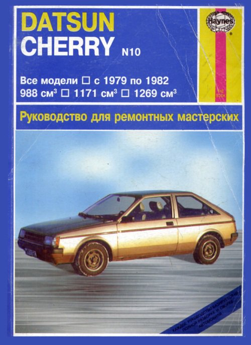 Книга DATSUN CHERRY (ДАТСУН ЧЕРИ) 1979-1982 бензин Пособие по ремонту и эксплуатации