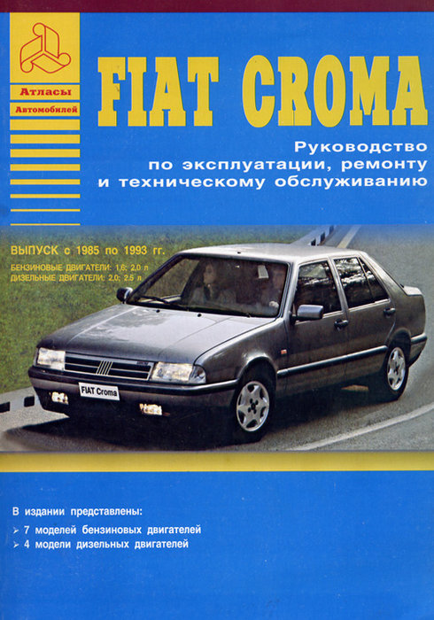 FIAT CROMA 1985-1993 бензин / дизель Пособие по ремонту и эксплуатации
