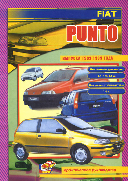 FIAT PUNTO 1993-1999 бензин / дизель Инструкция по ремонту и эксплуатации