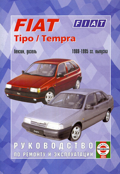 FIAT TEMPRA / TIPO 1988-1995 бензин / дизель Книга по ремонту и эксплуатации