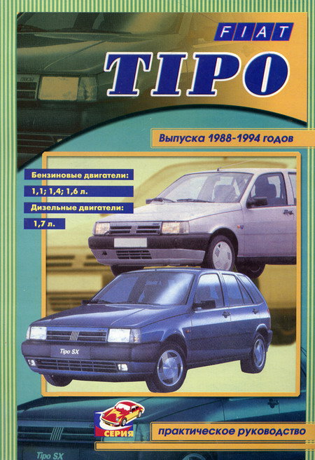 FIAT TIPO 1988-1994 бензин / дизель Пособие по ремонту и эксплуатации