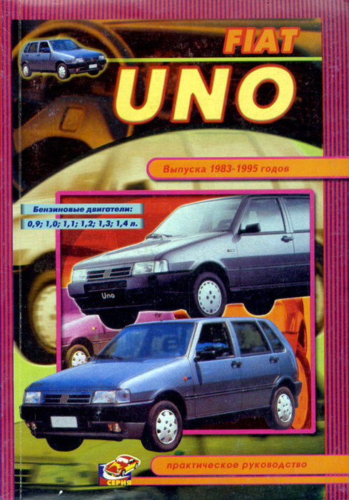 Книга FIAT UNO  (Фиат Уно) 1983-1995 бензин Пособие по ремонту и эксплуатации