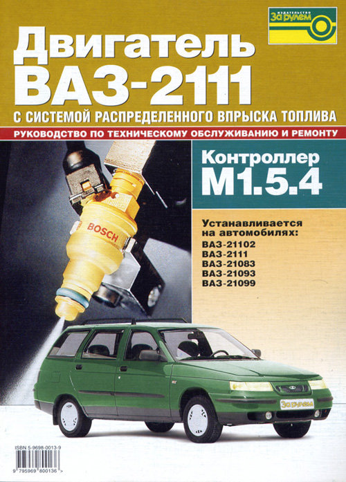 Двигатель ВАЗ-2111 (М1.5.4N Январь-5.1)