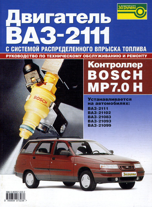 Двигатель ВАЗ-2111(Bosch MP 7.0 H)