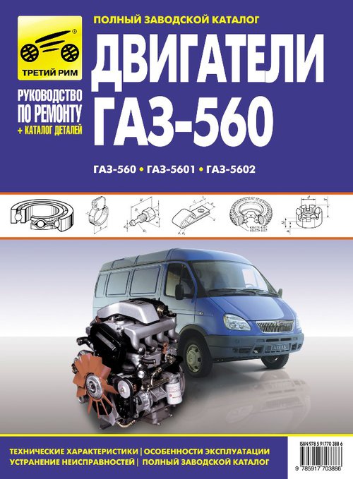 Двигатели ГАЗ-560, ГАЗ-5601, ГАЗ-5602 Руководство по ремонту + Каталог запчастей
