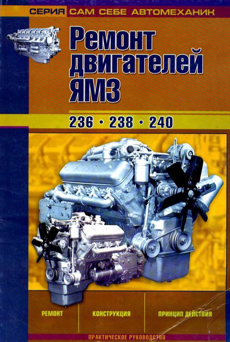 Двигатели ЯМЗ 236, 238, 240 Руководство по ремонту