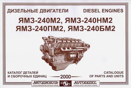 Двигатели ЯМЗ-240М2 / 240ПМ2 / 240НМ2 Каталог деталей