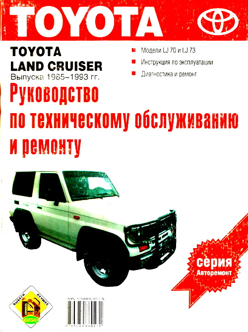 TOYOTA LAND CRUISER 1985-1993 дизель Руководство по ремонту