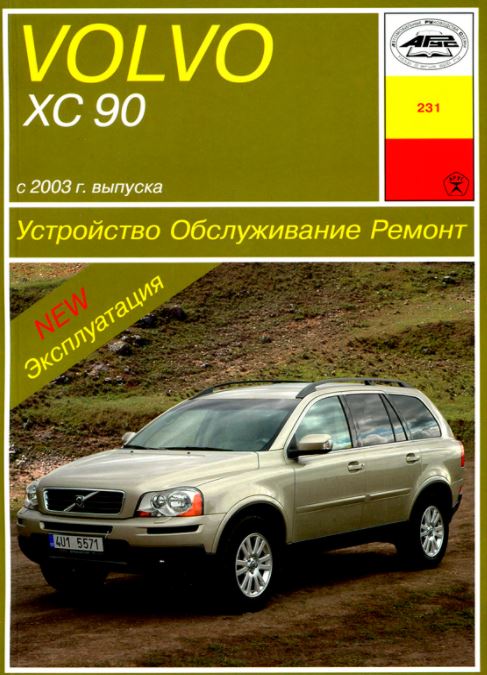 VOLVO XC90 с 2003 бензин / дизель Пособие по ремонту и эксплуатации