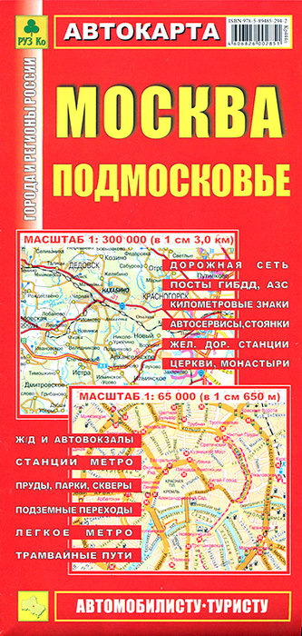 Карта автомобильная Москвы и Подмосковья (масштаб 1 : 65 000)