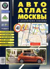 Автоатлас Москвы средний