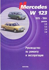 MERCEDES-BENZ W 123 1976-1984 дизель