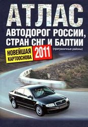 Атлас автодорог России, стран СНГ и приграничных районов Балтии 2011
