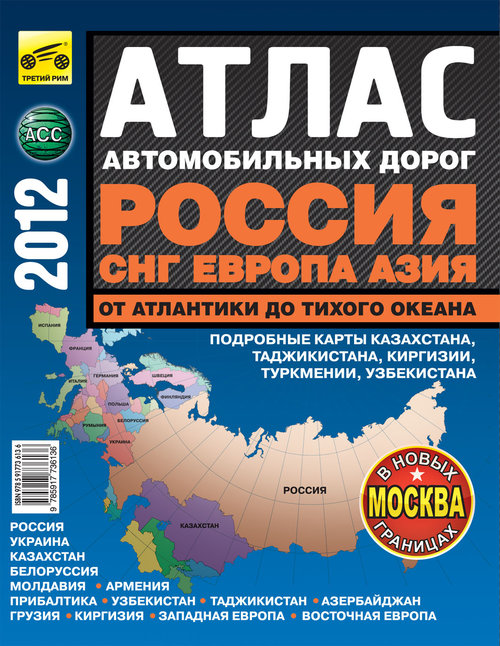 Атлас автодорог России, СНГ, Европы, Азии - От Атлантики до Тихого океана 2012